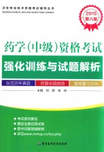 药学（中级）资格考试强化训练与试题解析 2015