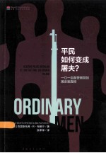 平民如何变成屠夫？ 一○一后备警察营的屠杀案真相