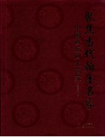 聚焦当代翰墨名家 中国画坛四大名捕