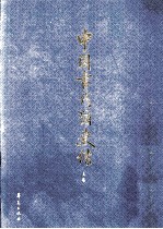 中国古代循吏传 上