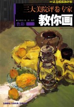 三大美院评卷专家教你画 色彩