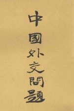 中国外交问题