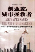 创业家:城市拯救者 无锡打造科技创业家摇篮城市媒体调查
