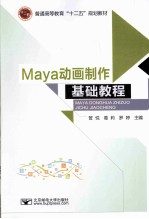 Maya动画制作基础教程