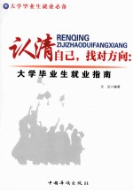 认清自己,找对方向 大学毕业生就业指南