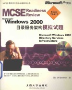 Microsoft Windows 2000目录服务架构模拟试题