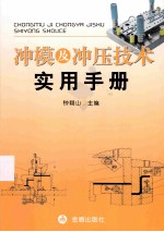 冲模及冲压技术实用手册