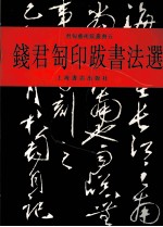 钱君匋印跋书法选