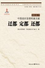 中国战时首都档案文献 迁都·定都·还都