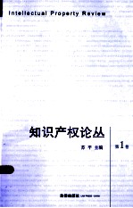知识产权论丛 第1卷