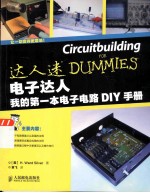 电子达人 我的第一本电子电路DIY手册