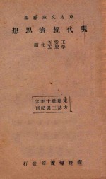 现代经济思想