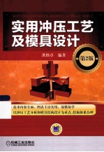 实用冲压工艺及模具设计 第2版
