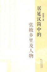 居延汉简中的张掖乡里及人物