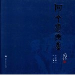 阿丁书画集