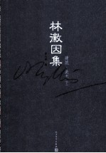 林徽因文集 建筑·美术 下