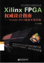 Xilinx FPGA权威设计指南 Vivado 2014集成开发环境