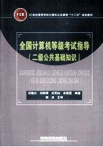 全国计算机等级考试指导 二级公共基础知识