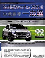 SolidWorks 2014完全自学一本通