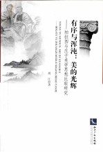 有序与浑沌 美的光辉 柏拉图与庄子美学思想比较研究