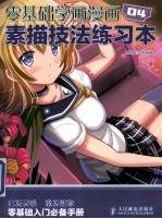 零基础学画漫画 04 素描技法练习本