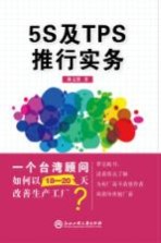5S及TPS推行实务
