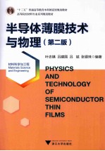 半导体薄膜技术与物理 第2版