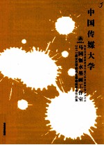 中国传媒大学 2013届文艺学研究生课程班毕业作品集 马国强水墨画工作室