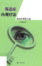 强迫症内观疗法