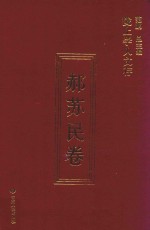 陇上学人文存 第3辑 郝苏民卷