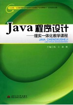 Java程序设计 理实一体化教学课程