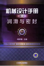 机械设计手册 第5版 单行本 润滑与密封