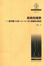 艰难的规整 新中国十七年（1949-1966）中小学教科书研究