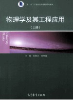物理学及其工程应用 上