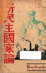 新民主国家论:增订本