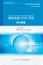 模拟电路CDIO项目设计教程