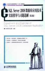 SQL SERVER 2008数据库应用技术实验指导与习题选解 第2版