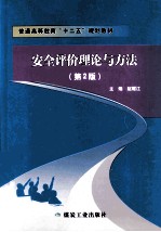 安全评价理论与方法 第2版