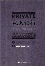 私人银行 机构、产品与监管