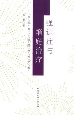 强迫症与箱庭治疗