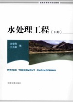 水处理工程 下