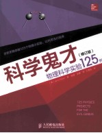 科学鬼才 物理科学实验125例 修订版