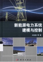 新能源电力系统建模与控制