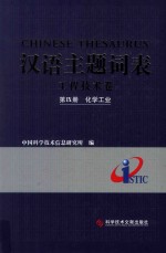 汉语主题词表 工程技术卷 第9册 化学工业