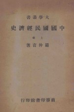 中国国民经济史 上