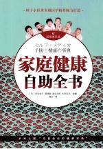 家庭健康自助全书 超值惠民版