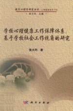 学校心理健康工作保障体系:基于学校社会工作视角的研究