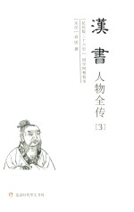 汉书人物全传 3 列传 中