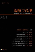 战略与管理 2014 11/12 大数据