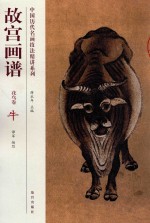 故宫画谱 花鸟卷 牛